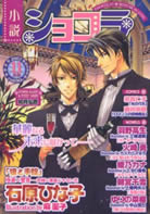 小説ショコラ2007年11月号