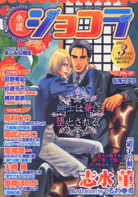 小説ショコラ2008年3月号