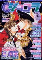 小説ショコラ2008年5月号