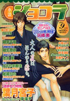 小説ショコラ2008年9月号