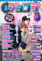小説ショコラ2009年5月号