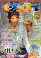 小説ショコラ2009年7月号