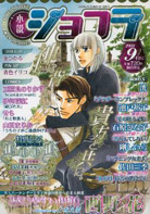 小説ショコラ2009年9月号
