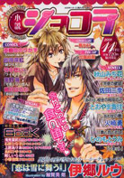 小説ショコラ2009年11月号
