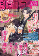 小説ショコラ2010年3月号