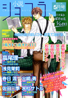 小説ショコラ2010年5月号