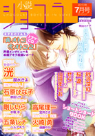 小説ショコラ2010年7月号