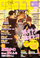 小説ショコラ2010年9月号