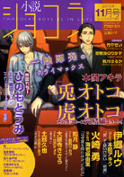 小説ショコラ2010年11月号