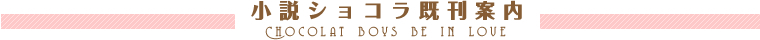 小説ショコラ既刊案内