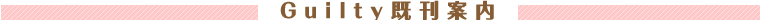 Guilty既刊案内