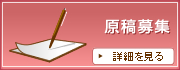 原稿募集