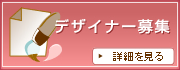 デザイナー募集