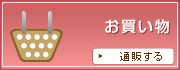 お買い物