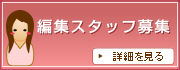 編集スタッフ募集