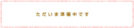 準備中