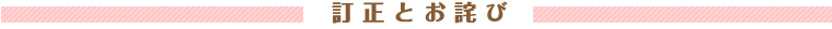 訂正とお詫び
