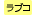 ラブコミ
