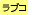 ラブコミ
