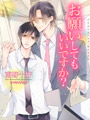お願いしてもいいですか？