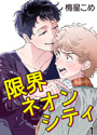 限界ネオンシティ 1～3（単話売）