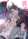 異世界鬼上司 魔王様は甘やかされたい！ 1（単話売）