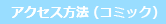 アクセス方法（コミック）