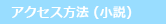 アクセス方法（小説）