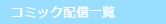 コミック配信一覧