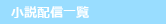小説配信一覧