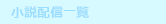小説配信一覧