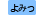 よみっち