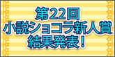 小説ショコラ新人賞結果発表