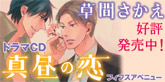ドラマCD 真昼の恋