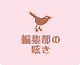 編集部の呟き