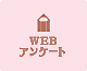 WEBアンケート