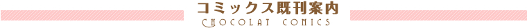 ショコラコミック既刊案内