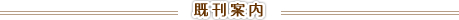 既刊案内