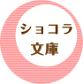 ショコラノベルス