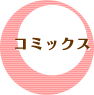 コミックス