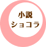 小説ショコラ