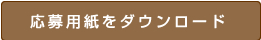 応募用紙をダウンロード