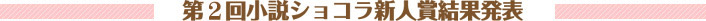 結果発表