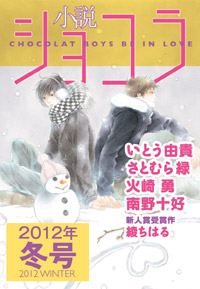 小説ショコラ2012年冬号