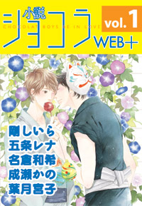 小説ショコラWEB+