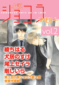 小説ショコラWEB+