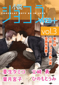 小説ショコラWEB+