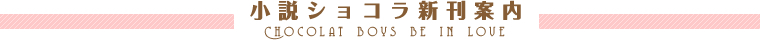 小説ショコラ新刊案内