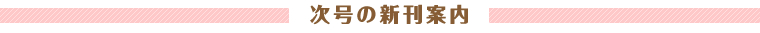 次号の新刊案内