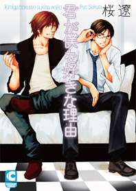 君が僕を好きな理由（ワケ）